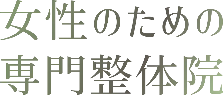 女性のため専門整体院