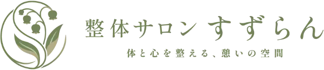 整体サロンすずらん　体と心を整える、憩いの空間