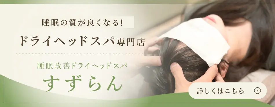睡眠の質が良くなる！　ドライヘッドスパ専門店　睡眠改善ドライヘッドスパすずらん