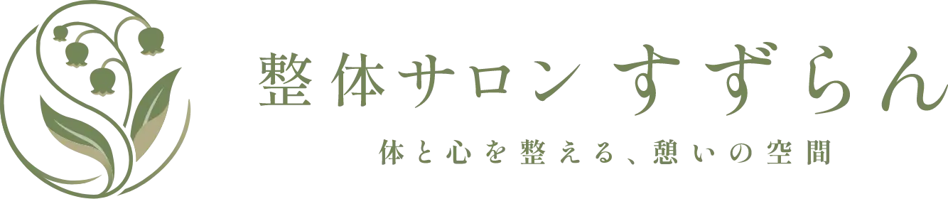 整体サロンすずらん