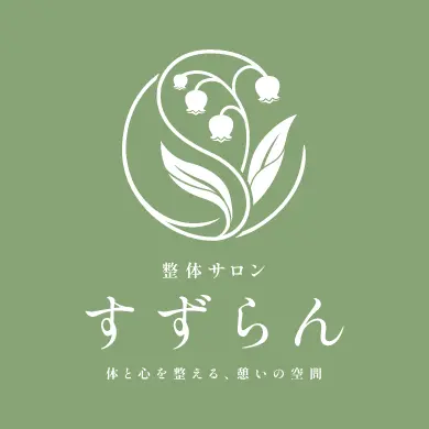 整体サロンすずらん